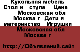 Кукольная мебель. Стол и 3 стула. › Цена ­ 200 - Московская обл., Москва г. Дети и материнство » Игрушки   . Московская обл.,Москва г.